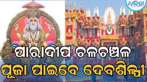 ପାରାଦୀପ ଚଳଚଞ୍ଚଳ: ଆଜିଠାରୁ ୨୩ ପର୍ଯ୍ୟନ୍ତ ପୂଜା ପାଇବେ ପ୍ରଭୁ ବିଶ୍ୱକର୍ମା