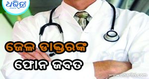 ପୀତବାସ ହତ୍ୟା ମାମଲାର ସାକ୍ଷୀଙ୍କୁ ଧମକ: ଡାକ୍ତରଙ୍କ ମୋବାଇଲ ଫୋନ ଜବତ