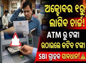 ଅକ୍ଟୋବର ୧ରୁ ଏସବୁ ବ୍ୟାଙ୍କିଙ୍ଗ୍‌ କାମରେ ଲାଗିବ ଚାର୍ଜ, ଆକାଉଣ୍ଟରେ ଟଙ୍କା ରଖୁଥିଲେ ଜାଣି ନିଅନ୍ତୁ…