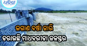 ୩ ଦିନ ହେଲା ବର୍ଷା ଜାରି , ମାଧବରୀଡ଼ାରେ ବିପଦ ସଂକେତ ଜଳସ୍ତର