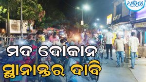 ମଦ ଦୋକାନକୁ ନେଇ ବଢୁଛି ଅସନ୍ତୋଷ, ଅନ୍ୟତ୍ର ସ୍ଥାନାନ୍ତର ଦାବି