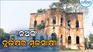 ପରିତ୍ୟକ୍ତ ଅବସ୍ଥାରେ ଜମ୍ବୁ ବ୍ରିଟିଶ ଲାଲ୍‌ କୋଠା, ଭୁଲ୍‌ କଲେ ଓଡ଼ିଶା ଲୋକଙ୍କୁ ଏଠାରେ ମିଳୁଥିଲା ଦଣ୍ଡ, ଆଉ ଏବେ…