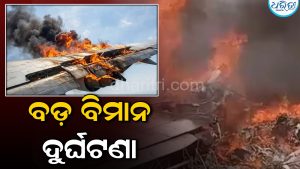 ବଡ଼ ବିମାନ ଦୁର୍ଘଟଣା; ଦୁଇ ବରିଷ୍ଠ ସାମରିକ ଅଧିକାରୀଙ୍କ ସମେତ ୧୪ ମୃତ