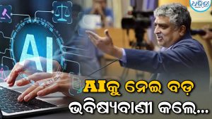 AIକୁ ନେଇ ନନ୍ଦନ ନିଲେକାନିଙ୍କ ବଡ଼ ପୂର୍ବାନୁମାନ: କହିଲେ ବଡ଼ କମ୍ପାନୀଗୁଡ଼ିକରେ AI (କୃତ୍ରିମ ବୁଦ୍ଧିମତ୍ତା) ଯୋଗୁ ଚାକିରି ଚାଲିଯିବ, ଛୋଟ କମ୍ପାନୀଗୁଡ଼ିକ…