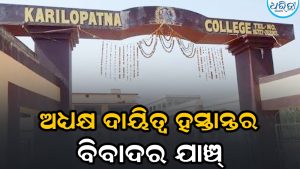 କରିଲୋପାଟଣା କଲେଜ ଅଧ୍ୟକ୍ଷ ଦାୟିତ୍ୱ ହସ୍ତାନ୍ତର ବିବାଦ: ରେକର୍ଡ  ଯାଞ୍ଚ