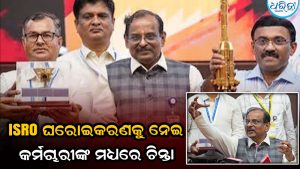 ISRO ଘରୋଇକରଣକୁ ନେଇ କର୍ମଚାରୀଙ୍କ ମଧ୍ୟରେ ବଢିଲା ଚିନ୍ତା, ମୁଖ୍ୟଙ୍କଠାରୁ ସ୍ପଷ୍ଟୀକରଣ ଲୋଡିଲେ