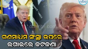 ଆମେରିକୀୟ ଗଣମାଧ୍ୟମ ବିରୋଧରେ ଟ୍ରମ୍ପଙ୍କ କଡ଼ା କାର୍ଯ୍ୟାନୁଷ୍ଠାନ; ଲଗାଇଲେ କଟକଣା