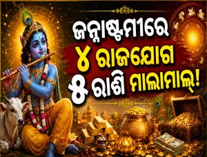 ଜନ୍ମାଷ୍ଟମୀରେ ୪ଟି ବଡ଼ ରାଜଯୋଗ: ଚମକିବ ୫ ରାଶିର ଭାଗ୍ୟ, ପ୍ରଚୁର ଧନଲାଭକୁ ମିଳିବ ବଡ଼ ସଫଳତା