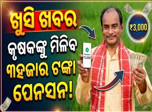 କୃଷକଙ୍କ ପାଇଁ ଖୁସି ଖବର: ମାସକୁ ପାଇବେ ୩,୦୦୦ ଟଙ୍କା ପେନସନ! PM Kisan ରେ…