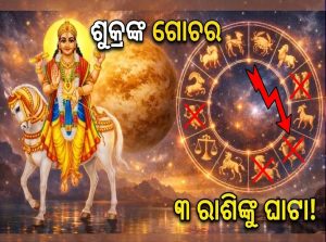 ରାଶି ପରିବର୍ତ୍ତନ କଲେ ଶୁକ୍ର; ବଢିବ ଆର୍ଥିକ ସଙ୍କଟ, ଅଯଥାରେ ଫଶିଯିବେ ଏହି ୩ ରାଶି…