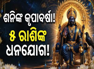 ୫ ରାଶି ଉପରେ କୃପା କରିବେ ଶନି; ଟଙ୍କାରେ ପୁରିଯିବ ଘର, କ୍ୟାରିୟରରେ ମିଳିବ ବଡ଼ ସଫଳତା