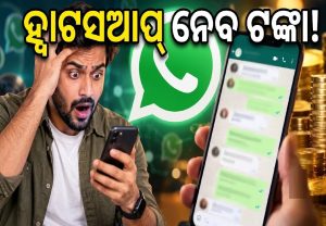 ମେସେଜ ପାଇଁ ଟଙ୍କା ନେବ ହ଼୍ବାଟସଆପ୍‌! ୧ ଅକ୍ଟୋବରରୁ ବଦଳିବ ନିୟମ; ସାଧାରଣ ୟୁଜର୍ସଙ୍କୁ ପଡ଼ିବ ପ୍ରଭାବ?