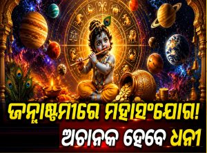 ଜନ୍ମାଷ୍ଟମୀରେ ମହାସଂଯୋଗ କରିବ ମନି ମେକର୍‌, ୯ଟି ରାଶି ହେବ ଧନବାନ!