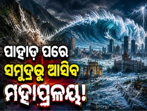 ସମୁଦ୍ରରେ ବୁଡ଼ିଯିବେ କୋଟି କୋଟି ଲୋକ! ନେପାଳ ବିତ୍ପାତ ପରେ ଭାରତର ୨ଟି ସହରକୁ UNର ଭୟଙ୍କର ଚେତାବନୀ?
