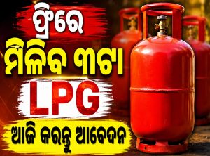 ଆଜିଠୁ ଆରମ୍ଭ ହେଲା ମାଗଣା LPG ସିଲିଣ୍ଡର ଯୋଜନା; ବର୍ଷକୁ ମିଳିବ ୩ଟି ସିଲିଣ୍ଡର, ଖାତାକୁ ଆସିବ ୩ହଜାର ଟଙ୍କା