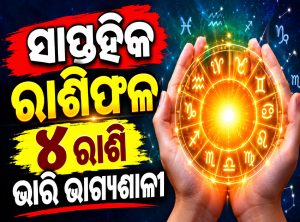 ୭ରୁ ୧୩ ସେପ୍ଟେମ୍ୱର ଯାଏ ଏହି ୪ରାଶିଙ୍କୁ ମିଳିବ ବଡ଼ ଲାଭ; ହୁ ହୁ ହୋଇ ବଢିବ ଇନକମ୍‌, ଘରକୁ ଆସିବ ଖୁସି ଖବର