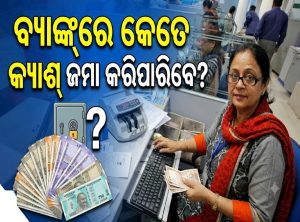 ବର୍ଷକୁ ବ୍ୟାଙ୍କରେ କେତେ କ୍ୟାଶ୍‌ ଜମା କରିପାରିବେ? ଜାଣନ୍ତୁ ନିୟମ