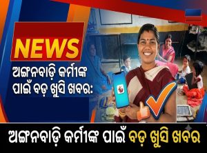ରାଜ୍ୟ ସରକାରଙ୍କ ବଡ଼ ଘୋଷଣା; ଅଙ୍ଗନବାଡ଼ି କର୍ମୀଙ୍କ ୧୨ହଜାର ଯାଏ ବଢିଲା ଦରମା, ଆଉ ସହାୟିକାଙ୍କୁ…