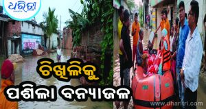 ଚିଖିଲିକୁ ପଶିଲା ଜଳଭଣ୍ଡାରର ବନ୍ୟା ପାଣି, ଶହ ଶହ ଏକର ଚାଷଜମି ଜଳମଗ୍ନ