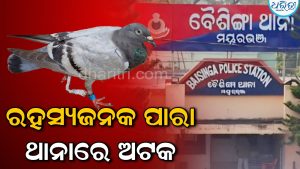 ରହସ୍ୟଜନକ ପାରା ଥାନାରେ ଅଟକ: ବାଂଲାଦେଶରୁ ଆସିଥିବା ସନ୍ଦେହ