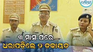 ଜୁନ୍‌ରେ ଅବସରପ୍ରାପ୍ତ ଶିକ୍ଷକଙ୍କ ଘରୁ ଚୋରି କରିଥିଲେ ଲକ୍ଷାଧିକ ଟଙ୍କାର ସୁନାଗହଣା: ୨ ଜଣଙ୍କୁ ଧରି…