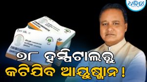 ୭୮ ଘରୋଇ ହସ୍ପିଟାଲରୁ କଟିଯିବ ଆୟୁଷ୍ମାନ, ନାମ ଗୋପନ ରଖି କର୍ତ୍ତୃପକ୍ଷ କହିଲେ ସରକାର ଯେତେବେଳେ…