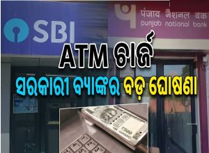ବ୍ୟାଙ୍କ୍‌ ଷ୍ଟ୍ରାଇକ୍‌ ପୂର୍ବରୁ ସବୁ ସରକାରୀ ବ୍ୟାଙ୍କ୍‌ର ବଡ଼ ଘୋଷଣା, ସେପ୍ଟେମ୍ୱର ୨୮ରୁ ଏଟିଏମ୍‌ ଚାର୍ଜ…