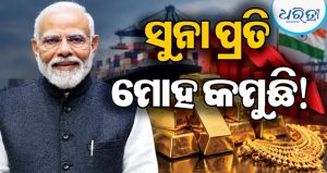 ଭାରତରେ ସୁନା ଆମଦାନୀରେ ବମ୍ପର ହ୍ରାସ, PM ମୋଦିଙ୍କ ଅପିଲ ନା ଆଉ କିଛି କାରଣ? ଜାଣନ୍ତୁ…