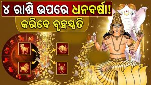 ମଘା ନକ୍ଷତ୍ରକୁ ଯିବେ ଗୁରୁ ବୃହସ୍ପତି: ଅକ୍ଟୋବରରୁ ଆରମ୍ଭ ହେବ ୪ ରାଶିଙ୍କ ଗୋଲଡେନ୍‌ ଟାଇମ୍‌, ଚାକିରି-ବ୍ୟବସାୟରେ…