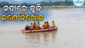 ଗାଧୋଇବା ସମୟରେ ନଦୀରେ ଭାସି ଜଣେ ନିଖୋଜ