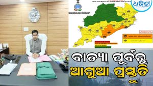 ଗଭୀର ଅବପାତକୁ ନେଇ ଗଞ୍ଜାମ ଜିଲା ପ୍ରଶାସନର ଆଗୁଆ ପ୍ରସ୍ତୁତି, ଅଧିକାରୀ ହେଡ୍‌କ୍ୱାର୍ଟର ନ ଛାଡ଼ିବାକୁ ନିର୍ଦ୍ଦେଶ