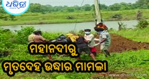 ମହାନଦୀରୁ ମୃତଦେହ ଉଦ୍ଧାର ଘଟଣା: ମିଳିଲା ଜଣଙ୍କର ପରିଚୟ, ଅନ୍ୟଜଣଙ୍କ ଅନ୍ତିମ ସଂସ୍କାର କଲା ପୋଲିସ
