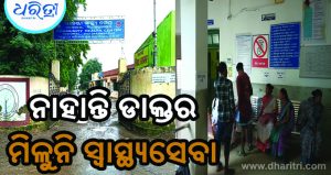 ଜମନକିରାରେ ସ୍ବାସ୍ଥ୍ୟସେବା ବିପର୍ଯ୍ୟସ୍ତ: ୧୮୫ ପଦବୀରୁ ୮୯ ଖାଲି, ଡାକ୍ତର-କର୍ମଚାରୀ ଅଭାବରେ ରୋଗୀ ହନ୍ତସନ୍ତ