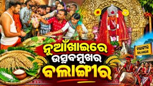 ବଲାଙ୍ଗୀରରେ ନୂଆଁଖାଇ ଉତ୍ସାହ: ମା’ ପାଟଣେଶ୍ୱରୀ, ମା’ ସମଲେଶ୍ୱରୀଙ୍କଠାରେ ନବାନ୍ନ ଅର୍ପଣ
