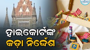 ବମ୍ବେ ହାଇକୋର୍ଟଙ୍କ କଡ଼ା ନିର୍ଦ୍ଦେଶ, ରାସ୍ତାରେ ବାଣ ଫୁଟାଇଲେ ହେବ…