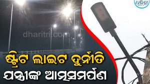 କେନ୍ଦୁଝର ବହୁ ଚର୍ଚ୍ଚିତ ଷ୍ଟ୍ରିଟ ଲାଇଟ୍‌ ଦୁର୍ନୀତି ମାମଲା: ବିଦ୍ୟୁତ୍‌ ବିଭାଗର ୩ ଯନ୍ତ୍ରୀ କଲେ ଆତ୍ମସମର୍ପଣ