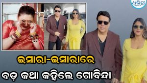 ସୁନିତା-କୋମଲ ବିବାଦ ଉପରେ ନୀରବତା ଭାଙ୍ଗିଛନ୍ତି ଗୋବିନ୍ଦା, ଇସାରାରେ କହିଲେ ଖୁବ ବଡ଼ କଥା