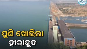ପୁଣି ଖୋଲିଲା ହୀରାକୁଦ ଜଳଭଣ୍ଡାରର ୬ଟି ସ୍ଲୁଇସ୍‌ ଗେଟ୍‌: ମୋଟ ୨୬ଟି ଗେଟ୍‌ରେ ବନ୍ୟାଜଳ ନିଷ୍କାସନ ଜାରି
