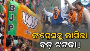 କଂଗ୍ରେସକୁ ଲାଗିଲା ବଡ଼ ଝଟକା, ପ୍ରଥମ ଥର ଜିତିଲା ଭାଜପା