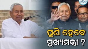 ପୁଣିଥରେ ମୁଖ୍ୟମନ୍ତ୍ରୀ ହେବେ ନୀତୀଶ କୁମାର? ଜାଣନ୍ତୁ କାହିଁକି ହେଉଛି ଏମିତି ଚର୍ଚ୍ଚା