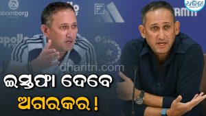 ଇସ୍ତଫା ଦେବେ ଅଜିତ ଅଗରକର; ଏହି ତାରିଖରେ ନୂଆ ମୁଖ୍ୟ ଚୟନକର୍ତ୍ତାଙ୍କ ନାମ ଘୋଷଣା କରିବ BCCI