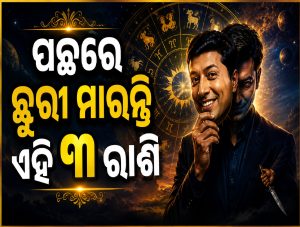 ମୁହଁ ଉପରେ ହିଁ ଶୁଣାଇ ଦିଅନ୍ତି ଏହି ୩ ରାଶି; ହେଲେ ପଛରେ ଖେଳନ୍ତି ଭୟଙ୍କର ଗେମ୍‌