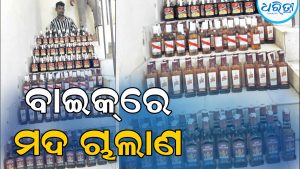 ବାଇକ୍‌ରେ ମଦ ଲଦି ଏ ଦୋକାନରୁ ସେ ଦୋକାନକୁ ଚାଲାଣ