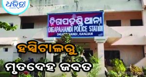 ହସ୍ପିଟାଲରୁ ମହିଳାଙ୍କ ମୃତଦେହ ଜବତ, ବିଷକ୍ରିୟା ସନ୍ଦେହ…