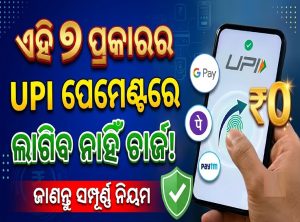 ଏହି ୭ ପ୍ରକାରର UPI ପେମେଣ୍ଟ୍‌ ଉପରେ କୌଣସି ଚାର୍ଜ ଲାଗିବ ନାହିଁ; ଜାଣନ୍ତୁ କ’ଣ?
