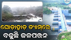ଘୋଡ଼ାହାଡ଼ ଡ୍ୟାମ୍‌ରେ ବଢୁଛି ଜଳପତ୍ତନ: ଗୋଟିଏ ଗେଟ୍‌ ଖୋଲି ନଦୀକୁ ଛଡ଼ାଗଲା ପାଣି