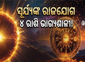 ସୂର୍ଯ୍ୟଙ୍କ ସବୁଠୁ ବଡ଼ ଗୋଚର: ତୁଳା ସମେତ ଏହି ୪ ରାଶିଙ୍କୁ ଅପାର ଧନଲାଭ, ଚାକିରିରେ ବଡ଼ ଅଫର୍‌