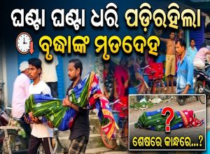 ହଜିଗଲା ମାନବିକତା: ଗଞ୍ଜାମରେ ଘଣ୍ଟା ଘଣ୍ଟା ଧରି ପଡ଼ିରହିଲା ନିରାଶ୍ରୟା ବୃଦ୍ଧାଙ୍କ ମୃତଦେହ