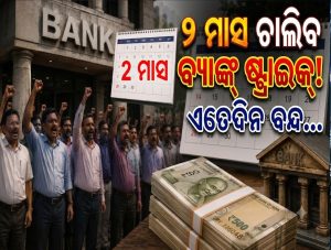 ଆନ୍ଦୋଳନ ଡାକରା ଦେଲା ଏହି ବଡ଼ ବ୍ୟାଙ୍କ୍‌, ଜାଣନ୍ତୁ ସେପ୍ଟେମ୍ୱର-ଅକ୍ଟୋବରରେ କେତେଦିନ ବନ୍ଦ ରହିବ ବ୍ୟାଙ୍କ୍‌?