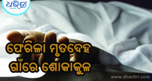 ପୁଣି ଦାଦନ ଦୁଖଃ: ଚିକିତ୍ସା ସେବା ନ ପାଇ ଚାଲିଗଲା ଜୀବନ
